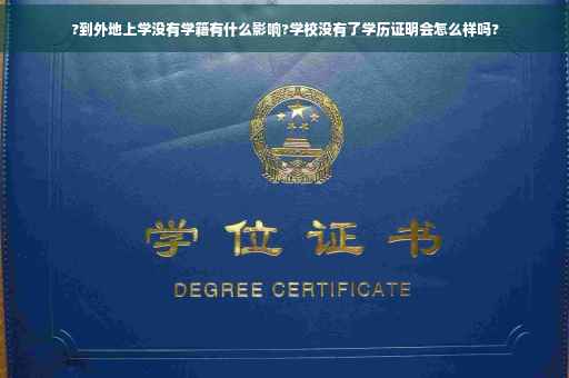 ?到外地上学没有学籍有什么影响?学校没有了学历证明会怎么样吗?
