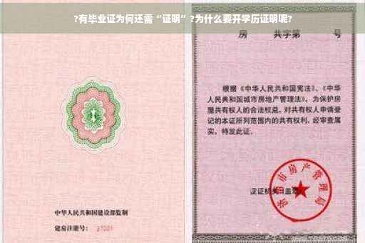 ?有毕业证为何还需“证明”?为什么要开学历证明呢?