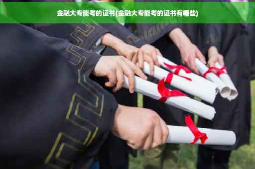 金融大专能考的证书(金融大专能考的证书有哪些)