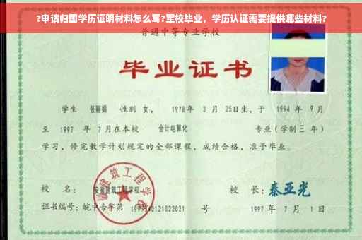 ?申请归国学历证明材料怎么写?军校毕业，学历认证需要提供哪些材料?