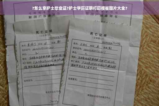 ?怎么拿护士毕业证?护士学历证明打印模板图片大全?