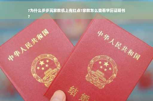 ?为什么步步高家教机上有红点?家教怎么查看学历证明书
?