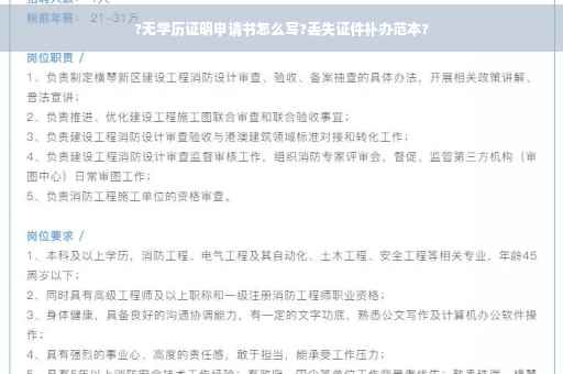 ?无学历证明申请书怎么写?丢失证件补办范本?