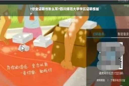?毕业证明书怎么写?四川师范大学学历证明模板
?