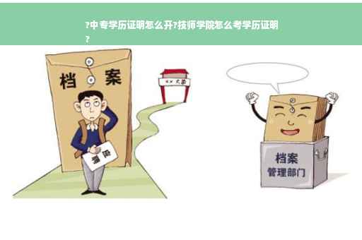 ?中专学历证明怎么开?技师学院怎么考学历证明
?