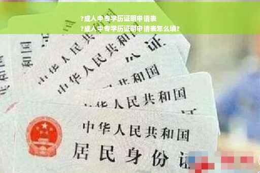 ?成人中专学历证明申请表
?成人中专学历证明申请表怎么填?