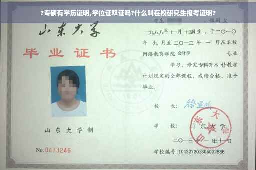 ?专硕有学历证明,学位证双证吗?什么叫在校研究生报考证明?