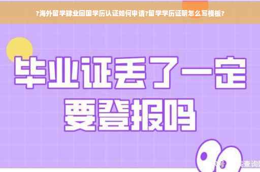 ?海外留学肄业回国学历认证如何申请?留学学历证明怎么写模板?
