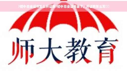 ?初中毕业证书怎么开证明?初中毕业证书丢了，开证明怎么写⚡️