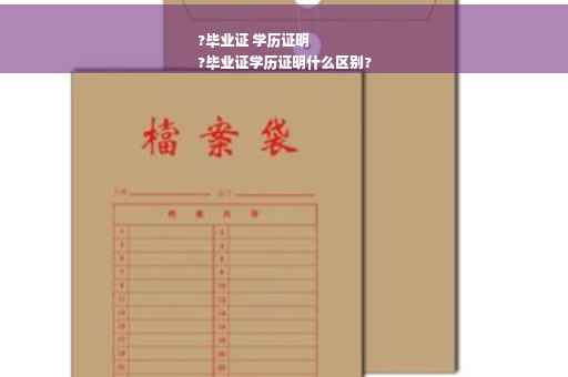 ?毕业证 学历证明
?毕业证学历证明什么区别?