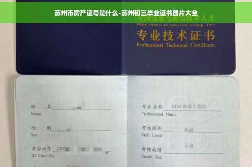 苏州市房产证号是什么-苏州初三毕业证书图片大全