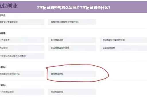 ?学历证明格式怎么写图片?学历证明是什么?