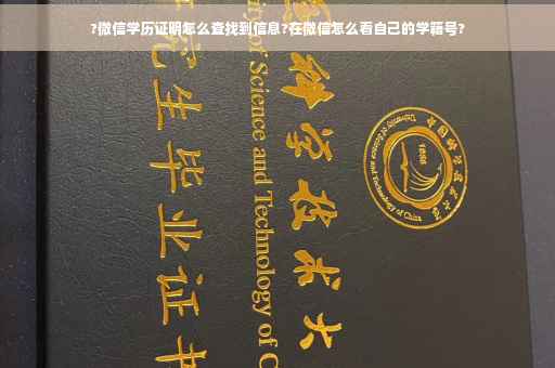 ?微信学历证明怎么查找到信息?在微信怎么看自己的学籍号?
