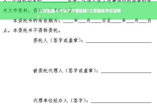 ?三亚最新人才落户办理流程?三亚哪有学历证明
?