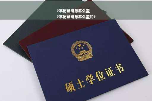 ?学历证明章怎么盖
?学历证明章怎么盖的?