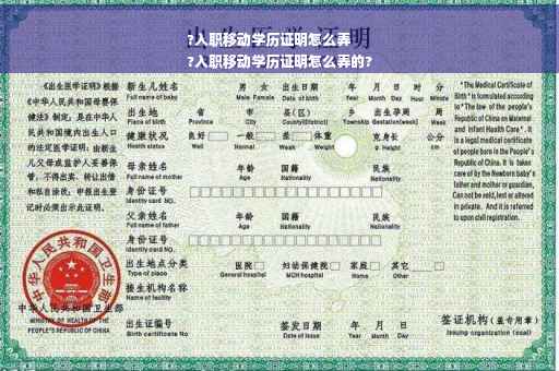 ?入职移动学历证明怎么弄
?入职移动学历证明怎么弄的?