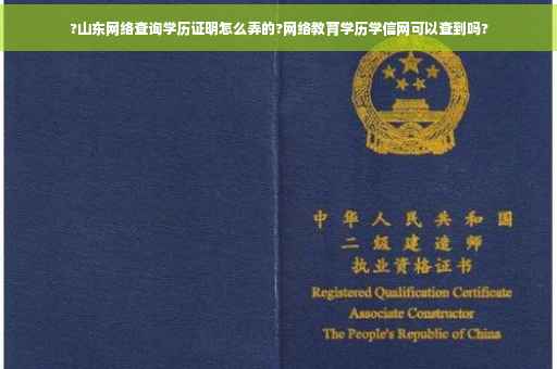 ?山东网络查询学历证明怎么弄的?网络教育学历学信网可以查到吗? ?山东网络查询学历证明怎么弄的?网络教育学历学信网可以查到吗?