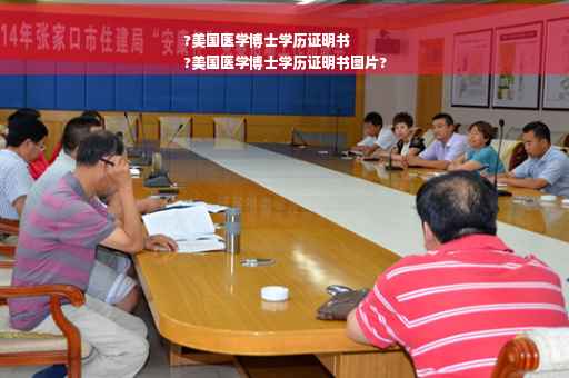 ?美国医学博士学历证明书
?美国医学博士学历证明书图片?
