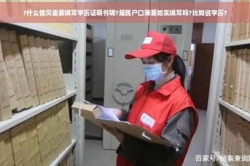 ?什么情况需要填写学历证明书呢?居民户口簿要如实填写吗?比如说学历?