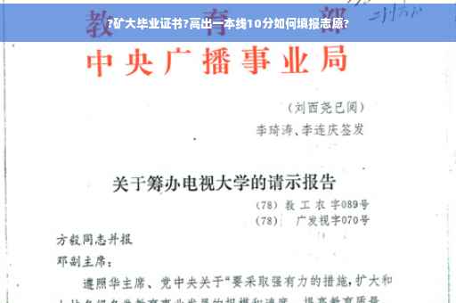 ?矿大毕业证书?高出一本线10分如何填报志愿?