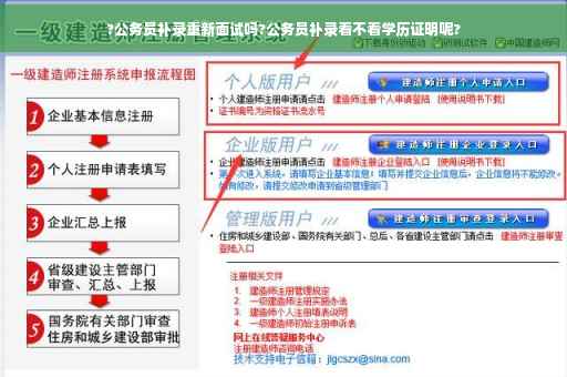 ?公务员补录重新面试吗?公务员补录看不看学历证明呢?