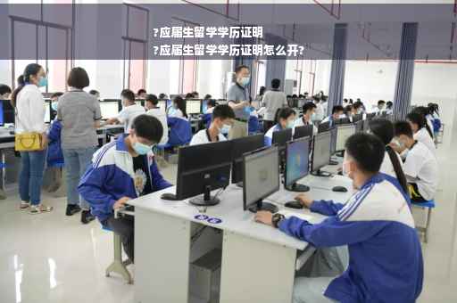 ?应届生留学学历证明
?应届生留学学历证明怎么开? ?应届生留学学历证明
?应届生留学学历证明怎么开?