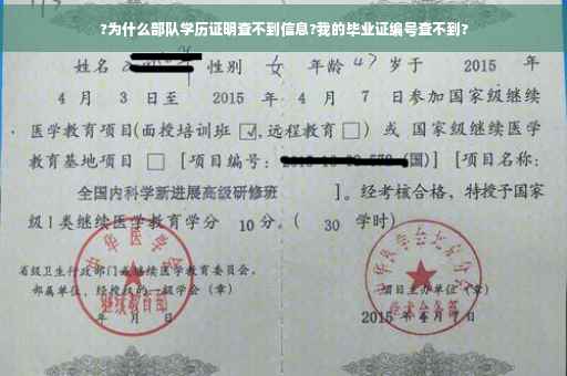 ?为什么部队学历证明查不到信息?我的毕业证编号查不到?