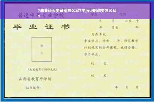 ?毕业证丢失证明怎么写?学历证明遗失怎么写
?