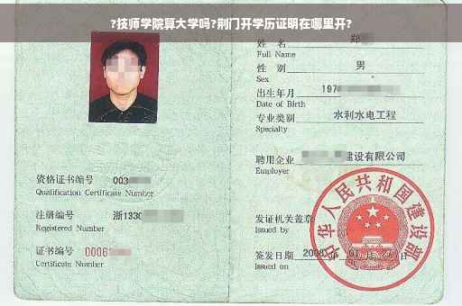 ?技师学院算大学吗?荆门开学历证明在哪里开?