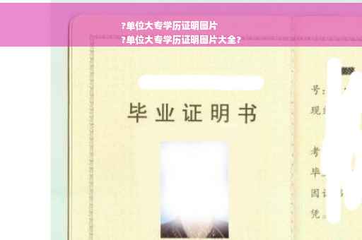 ?单位大专学历证明图片
?单位大专学历证明图片大全?