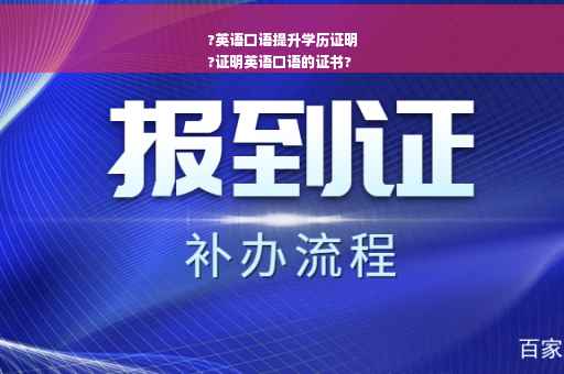 ?英语口语提升学历证明
?证明英语口语的证书?