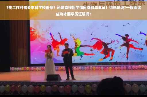 ?找工作时需要本科学校盖章？还是直接用学信网查和毕业证？也就是说?一般面试成功才要学历证明吗?
