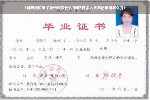 ?网吧用的电子身份证是什么?网吧技术人员学历证明怎么开?