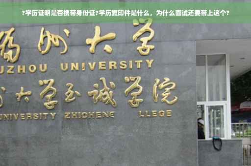 ?学历证明是否携带身份证?学历复印件是什么，为什么面试还要带上这个?