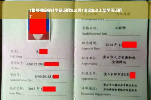 ?报考初级会计学籍证明怎么弄?淘宝怎么上架学历证明
?