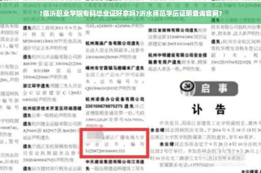 ?临沂职业学院专科毕业证好拿吗?沂水师范学历证明查询官网?