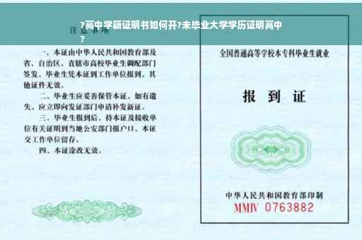 ?高中学籍证明书如何开?未毕业大学学历证明高中
?
