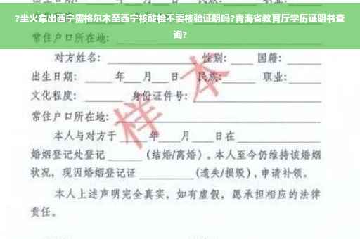 ?坐火车出西宁需格尔木至西宁核酸检不要核验证明吗?青海省教育厅学历证明书查询?