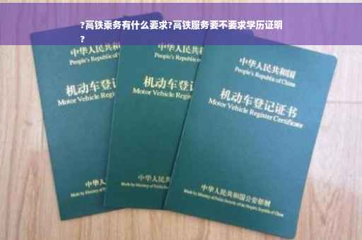 ?高铁乘务有什么要求?高铁服务要不要求学历证明
?