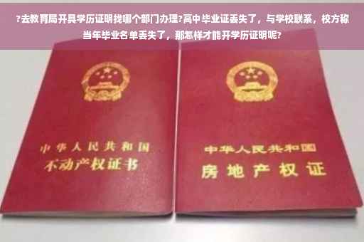 ?去教育局开具学历证明找哪个部门办理?高中毕业证丢失了，与学校联系，校方称当年毕业名单丢失了，那怎样才能开学历证明呢?