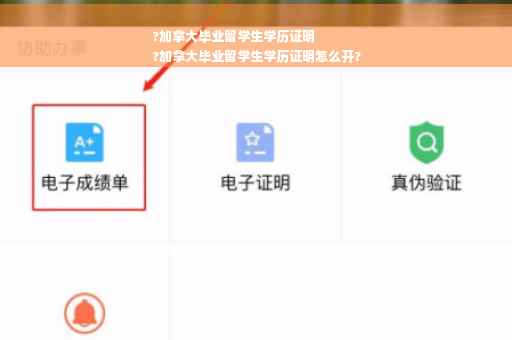 ?加拿大毕业留学生学历证明
?加拿大毕业留学生学历证明怎么开?