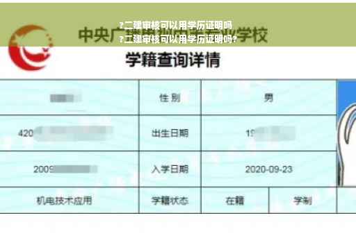 ?二建审核可以用学历证明吗
?二建审核可以用学历证明吗?