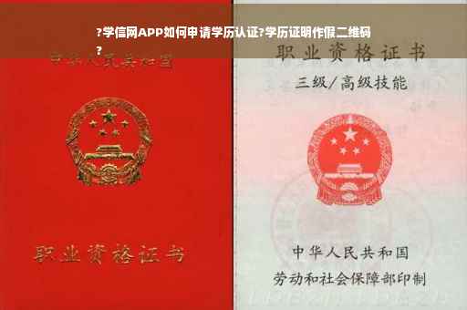 ?学信网APP如何申请学历认证?学历证明作假二维码
?