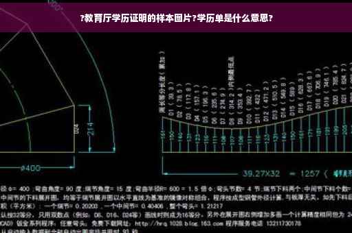 ?教育厅学历证明的样本图片?学历单是什么意思?