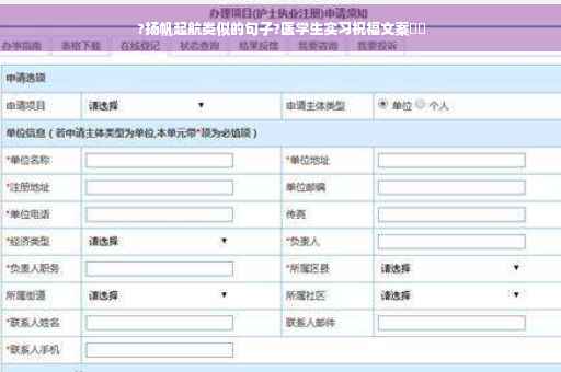 ?扬帆起航类似的句子?医学生实习祝福文案⚡️