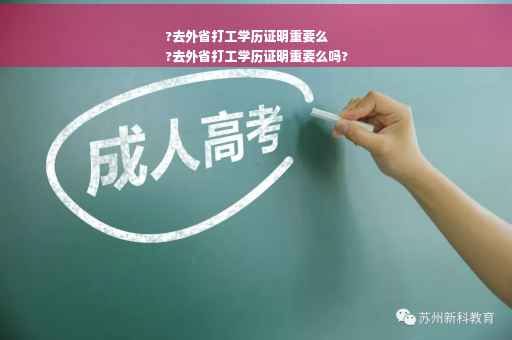 ?去外省打工学历证明重要么
?去外省打工学历证明重要么吗?