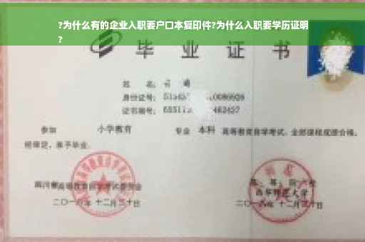 ?为什么有的企业入职要户口本复印件?为什么入职要学历证明
?