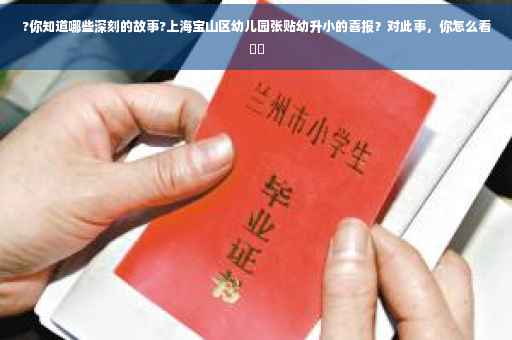 ?你知道哪些深刻的故事?上海宝山区幼儿园张贴幼升小的喜报?对此事,你怎么看⚡️ ?你知道哪些深刻的故事?上海宝山区幼儿园张贴幼升小的喜报?对此事,你怎么看⚡️