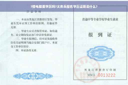 ?修电脑要学历吗?义务兵报名学历证明是什么?