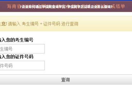 ?企业如何通过学信网查询学历?学信网学历证明企业怎么查询?